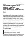 Научная статья на тему 'Формирование исторической памяти о российских университетах 1990-х годов: свидетельства и их интерпретация'