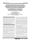 Научная статья на тему 'Формирование кластеров в целях повышения конкурентоспособности регионов Российской Федерации в современных социально-экономических условиях'
