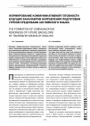 Научная статья на тему 'Формирование коммуникативной готовности будущих бакалавров направления подготовки туризм средствами английского языка'