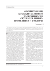Научная статья на тему 'Формирование коммуникативной толерантности студентов МГИМО: проявления и факторы'