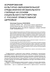 Научная статья на тему 'Формирование культурно-образовательной среды военно-музыкального училища на основе социального партнёрства с русской православной церковью'