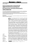 Научная статья на тему 'Формирование культурной идентичности в контексте реализации этнофорического образования'