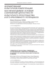 Научная статья на тему 'Формирование культурной компетенции как необходимое условие сохранения целостности культурного пространства и его креативного потенциала'