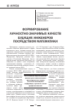 Научная статья на тему 'Формирование личностно-значимых качеств будущих инженеров посредством математики'