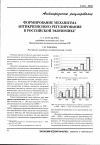 Научная статья на тему 'Формирование механизма антикризисного регулирования в Российской экономике'