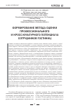 Научная статья на тему 'Формирование метода оценки профессионального и кросс-культурного потенциала сотрудников гостиниц'