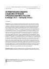 Научная статья на тему 'Формирование модели социалистических преобразований в России в конце 1917 - начале 1918 гг'