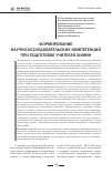 Научная статья на тему 'Формирование научно-исследовательских компетенций при подготовке учителей химии'