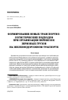 Научная статья на тему 'ФОРМИРОВАНИЕ НОВЫХ ТРАНСПОРТНОЛОГИСТИЧЕСКИХ ПОДХОДОВ ПРИ ОРГАНИЗАЦИИ ПЕРЕВОЗОК ЗЕРНОВЫХ ГРУЗОВ НА ЖЕЛЕЗНОДОРОЖНОМ ТРАСПОРТЕ'