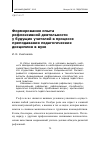 Научная статья на тему 'Формирование опыта рефлексивной деятельности у будущих учителей в процессе преподавания педагогических дисциплин в вузе'