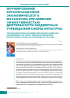 Научная статья на тему 'Формирование организационно- экономического механизма управления эффективностью деятельности бюджетных учреждений сферы культуры'