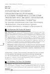 Научная статья на тему 'Формирование основной образовательной программы в условиях приведения в соответствие требований ФГОС высшего образования профессиональным стандартам (на примере направления подготовки бакалавров «Информатика и вычислительная техника» и профессионального стандарта «Программист»)'