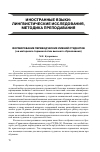 Научная статья на тему 'Формирование переводческих умений студентов (на материале терминологии высшего образования)'