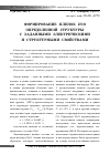 Научная статья на тему 'Формирование пленок ZnO определенной структуры с заданными электрическими и структурными свойствами'