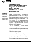 Научная статья на тему 'Формирование полисубъектной позиции педагогавоспитателя через участие в добровольческой деятельности'