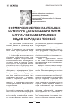 Научная статья на тему 'Формирование познавательных интересов дошкольников путем использования различных видов наглядных пособий'