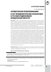 Научная статья на тему 'Формирование правопонимания и его терминологическое обозначение в русской средневековой юридической культуре'