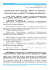 Научная статья на тему 'ФОРМИРОВАНИЕ ПРОДУКТИВНОСТИ ЛЮПИНА УЗКОЛИСТНОГО НА ЮГЕ ПСКОВСКОЙ ОБЛАСТИ'