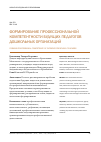 Научная статья на тему 'Формирование профессиональной компетентности будущих педагогов дошкольных организаций'