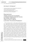 Научная статья на тему 'ФОРМИРОВАНИЕ ПРОФЕССИОНАЛЬНОЙ МОТИВАЦИИ У УЧАЩИХСЯ ПЕДАГОГИЧЕСКИХ КЛАССОВ КАК ОСНОВА ПОДГОТОВКИ ПЕДАГОГИЧЕСКИХ КАДРОВ В РЕГИОНАХ РОССИЙСКОЙ ФЕДЕРАЦИИ'