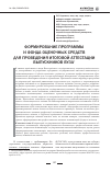 Научная статья на тему 'Формирование программы и фонда оценочных средств для проведения итоговой аттестации выпускников вуза'