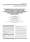 Научная статья на тему 'Формирование системы контроля качества аудита в соответствии с национальными и международными стандартами аудиторской деятельности'