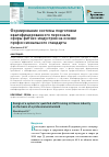 Научная статья на тему 'Формирование системы подготовки квалифицированного персонала сферы фитнес-индустрии на основе профессионального стандарта'