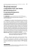 Научная статья на тему 'ФОРМИРОВАНИЕ СОВРЕМЕННОЙ СИСТЕМЫ РЕГИОНАЛЬНОГО И МУНИЦИПАЛЬНОГО УПРАВЛЕНИЯ'