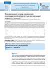 Научная статья на тему 'Формирование среды управления инновационной активностью организации'