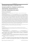 Научная статья на тему 'ФОРМИРОВАНИЕ СТОИМОСТИ КОМПАНИЙ НА РЫНКЕ КАПИТАЛА: МИРОВЫЕ ТЕНДЕНЦИИ И ОТЕЧЕСТВЕННЫЕ РЕАЛИИ'