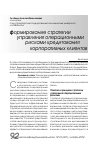 Научная статья на тему 'Формирование стратегии управления операционными рисками кредитования корпоративных клиентов'