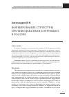Научная статья на тему 'Формирование структуры противодействия коррупции в России'