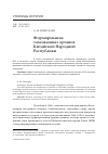 Научная статья на тему 'Формирование таможенных органов китайской народной Республики'