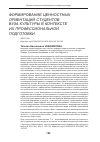 Научная статья на тему 'ФОРМИРОВАНИЕ ЦЕННОСТНЫХ ОРИЕНТАЦИЙ СТУДЕНТОВ ВУЗА КУЛЬТУРЫ В КОНТЕКСТЕ ИХ ПРОФЕССИОНАЛЬНОЙ ПОДГОТОВКИ'