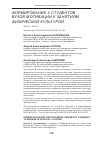Научная статья на тему 'ФОРМИРОВАНИЕ У СТУДЕНТОВ ВУЗОВ МОТИВАЦИИ К ЗАНЯТИЯМ ФИЗИЧЕСКОЙ КУЛЬТУРОЙ'