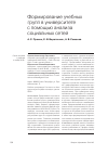 Научная статья на тему 'Формирование учебных групп в университете с помощью анализа социальных сетей'