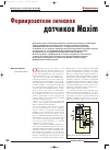 Научная статья на тему 'Формирователи сигналов датчиков Maxim'