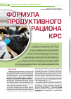 Научная статья на тему 'Формула продуктивного рациона КРС'