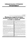 Научная статья на тему 'Формування бюджетів розвитку місцевих бюджетів України: проблеми та шляхи їх вирішення'