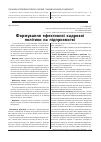 Научная статья на тему 'Формування ефективної кадрової політики на підприємстві'