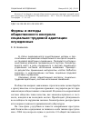 Научная статья на тему 'Формы и методы общественного контроля социально-трудовой адаптации осужденных'