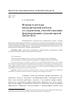 Научная статья на тему 'Формы и методы внеаудиторной работы со студентами, способствующие формированию гуманитарной среды вуза'