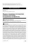 Научная статья на тему 'ФОРМЫ И ПРАВОВЫЕ ПОСЛЕДСТВИЯ НАЧАЛА И ОКОНЧАНИЯ ВООРУЖЕННЫХ КОНФЛИКТОВ'