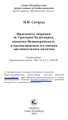 Научная статья на тему 'Фрагменты творений св. Григория Чудотворца, епископа Неокесарийского, и надписываемые его именем заклинательные молитвы'