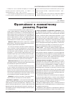 Научная статья на тему 'Франчайзинг в економічному розвитку України'