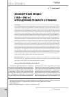 Научная статья на тему 'Франкфуртский процесс (1963—1965 гг. ) и преодоление прошлого в Германии'