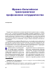 Научная статья на тему 'Франко-бельгийское трансграничное профсоюзное сотрудничество'