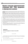 Научная статья на тему 'Франко-советские дипломатические отношения, 1939 - 1940: документы из французских архивов'