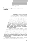 Научная статья на тему 'Франция и вооруженные конфликты в Африке'