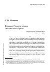 Научная статья на тему 'Франция, Россия и тернии Тильзитского «Брака»'